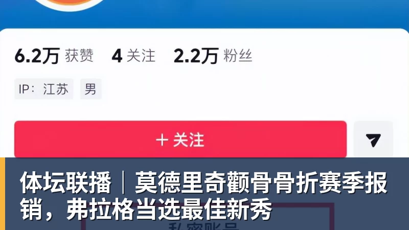 九游体育体坛联播|莫德里奇颧骨骨折赛季报销,弗拉格当选最佳新秀 九游体育体坛联播|莫德里奇颧骨骨折赛季报销,弗拉格当选最佳新秀
