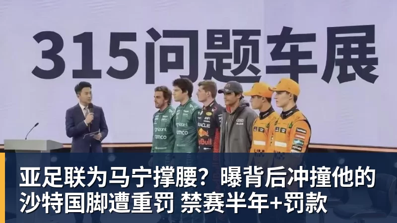 九游体育亚足联为马宁撑腰?曝背后冲撞他的沙特国脚遭重罚 禁赛半年+罚款 九游体育亚足联为马宁撑腰?曝背后冲撞他的沙特国脚遭重罚 禁赛半年+罚款