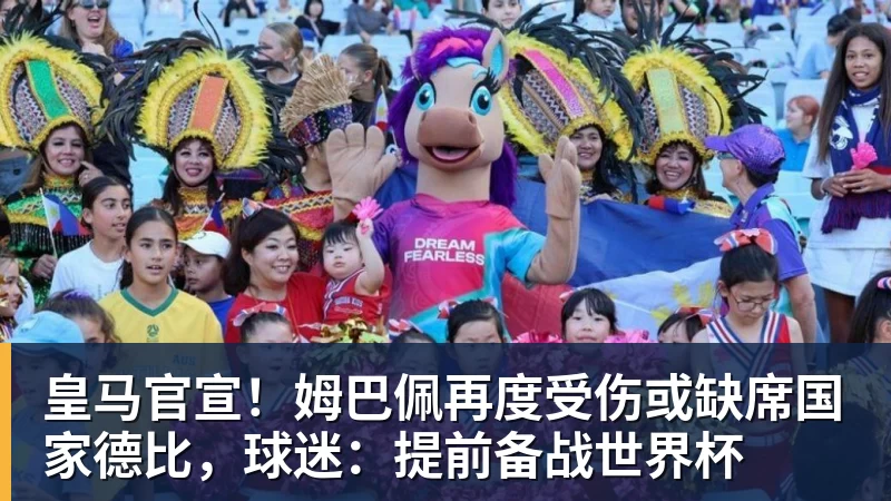 九游体育皇马官宣!姆巴佩再度受伤或缺席国家德比,球迷:提前备战世界杯 九游体育皇马官宣!姆巴佩再度受伤或缺席国家德比,球迷:提前备战世界杯