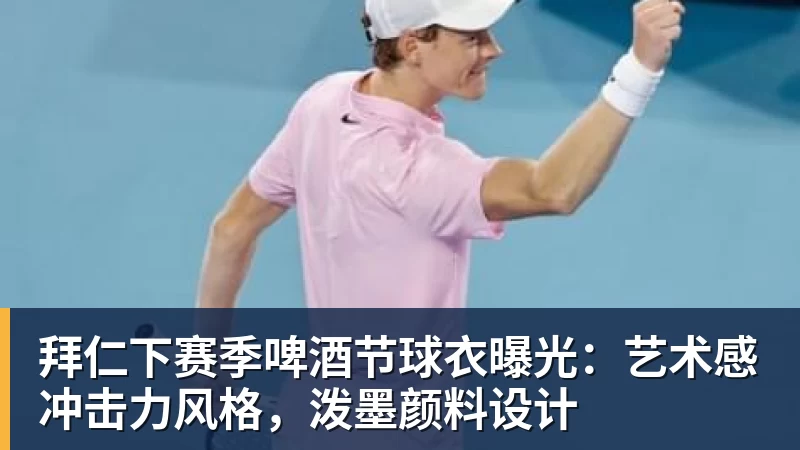 九游体育拜仁下赛季啤酒节球衣曝光：艺术感冲击力风格，泼墨颜料设计