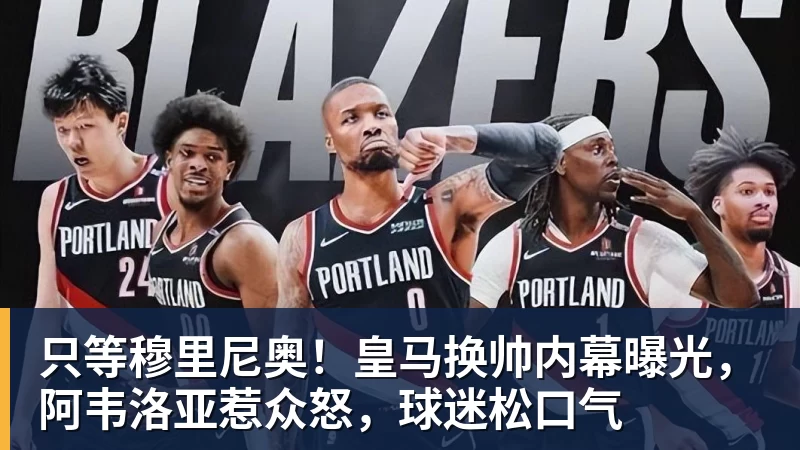 九游体育只等穆里尼奥!皇马换帅内幕曝光,阿韦洛亚惹众怒,球迷松口气 九游体育只等穆里尼奥!皇马换帅内幕曝光,阿韦洛亚惹众怒,球迷松口气