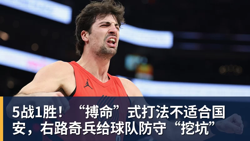 九游体育5战1胜！“搏命”式打法不适合国安，右路奇兵给球队防守“挖坑”