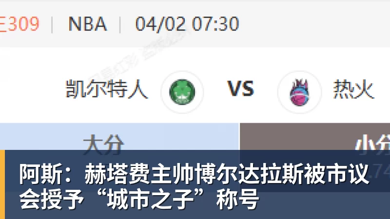 九游体育阿斯：赫塔费主帅博尔达拉斯被市议会授予“城市之子”称号