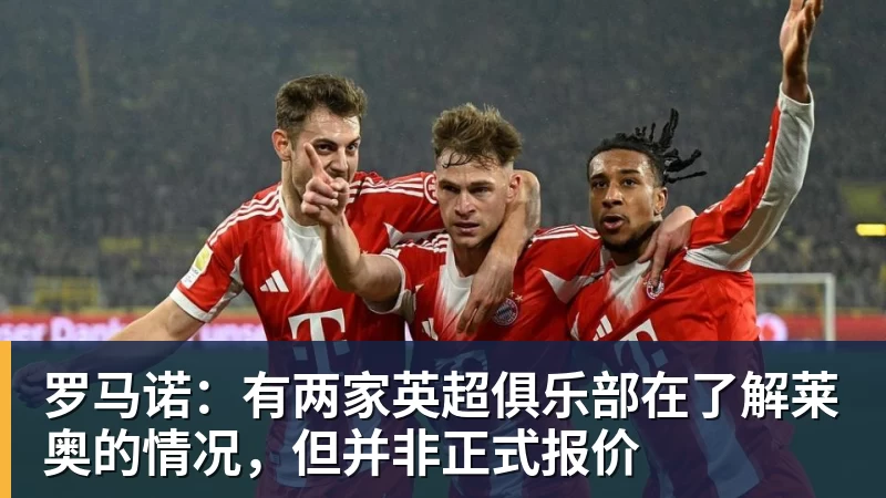 九游体育罗马诺:有两家英超俱乐部在了解莱奥的情况,但并非正式报价 九游体育罗马诺:有两家英超俱乐部在了解莱奥的情况,但并非正式报价