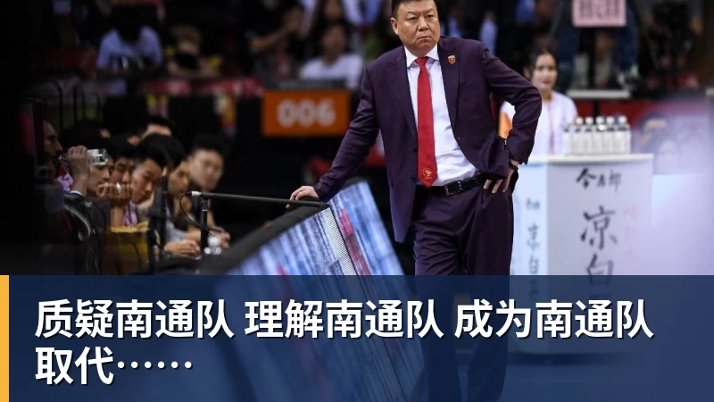 九游体育质疑南通队 理解南通队 成为南通队 取代…… 九游体育质疑南通队 理解南通队 成为南通队 取代……