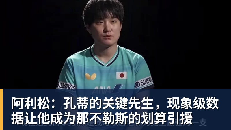 九游体育阿利松：孔蒂的关键先生，现象级数据让他成为那不勒斯的划算引援