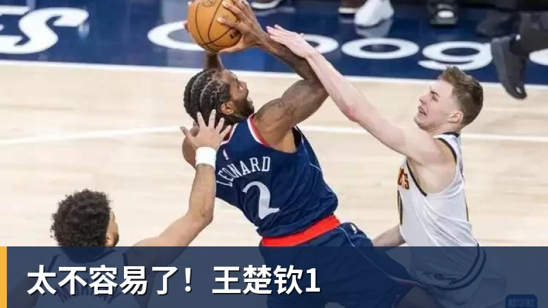 九游体育太不容易了!王楚钦1 九游体育太不容易了!王楚钦1