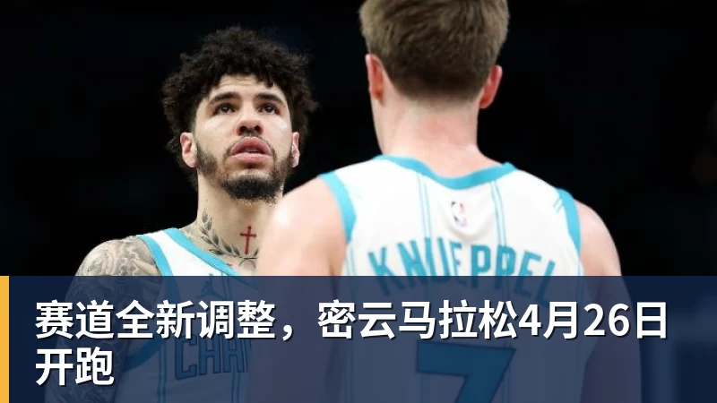 九游体育赛道全新调整,密云马拉松4月26日开跑 九游体育赛道全新调整,密云马拉松4月26日开跑