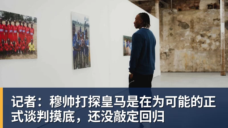 九游体育记者:穆帅打探皇马是在为可能的正式谈判摸底,还没敲定回归 九游体育记者:穆帅打探皇马是在为可能的正式谈判摸底,还没敲定回归