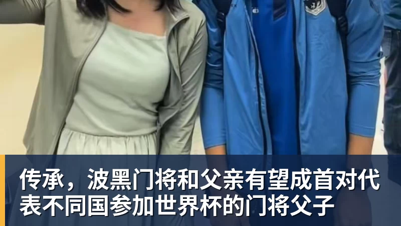 九游体育传承,波黑门将和父亲有望成首对代表不同国参加世界杯的门将父子 九游体育传承,波黑门将和父亲有望成首对代表不同国参加世界杯的门将父子