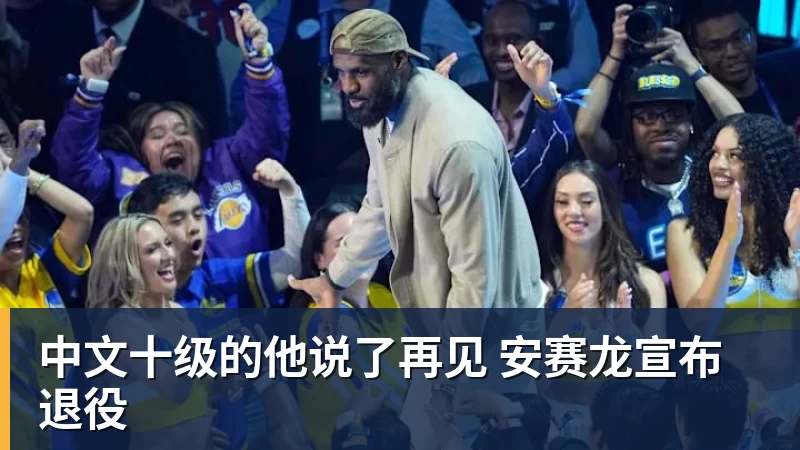 九游体育中文十级的他说了再见 安赛龙宣布退役