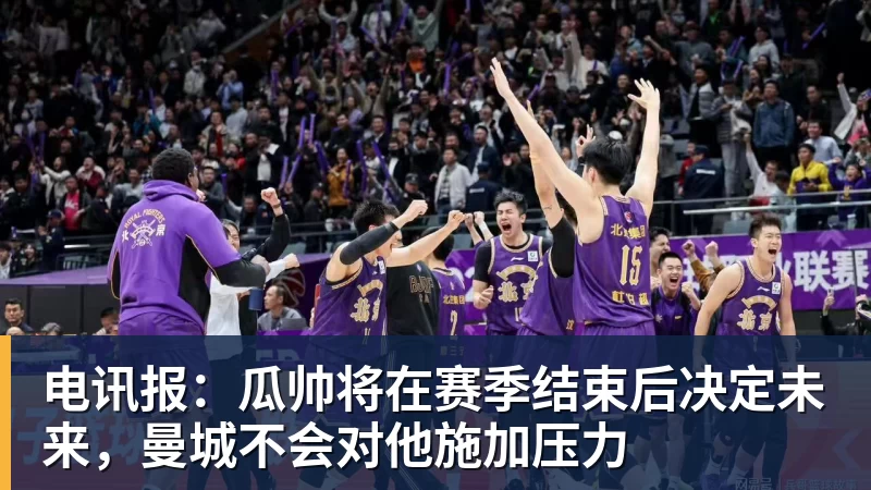 九游体育电讯报:瓜帅将在赛季结束后决定未来,曼城不会对他施加压力 九游体育电讯报:瓜帅将在赛季结束后决定未来,曼城不会对他施加压力