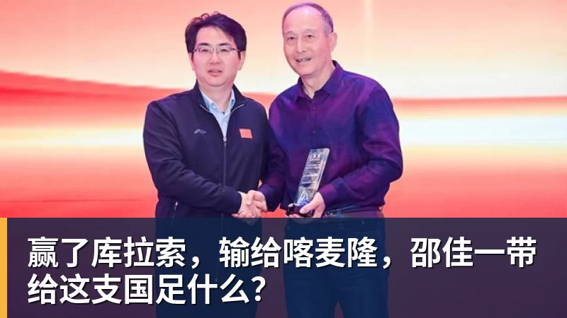 九游体育赢了库拉索，输给喀麦隆，邵佳一带给这支国足什么？