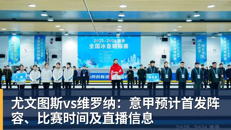 九游体育尤文图斯vs维罗纳:意甲预计首发阵容、比赛时间及直播信息 九游体育尤文图斯vs维罗纳:意甲预计首发阵容、比赛时间及直播信息
