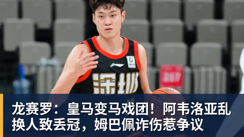 九游体育龙赛罗：皇马变马戏团！阿韦洛亚乱换人致丢冠，姆巴佩诈伤惹争议