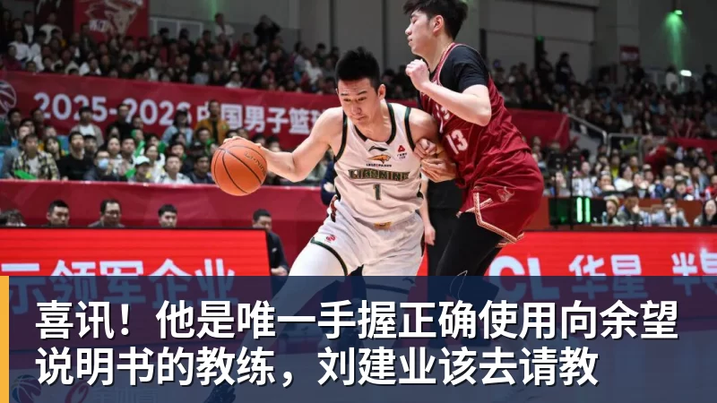 九游体育喜讯!他是唯一手握正确使用向余望说明书的教练,刘建业该去请教 九游体育喜讯!他是唯一手握正确使用向余望说明书的教练,刘建业该去请教