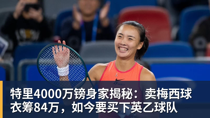 九游体育特里4000万镑身家揭秘:卖梅西球衣筹84万,如今要买下英乙球队 九游体育特里4000万镑身家揭秘:卖梅西球衣筹84万,如今要买下英乙球队