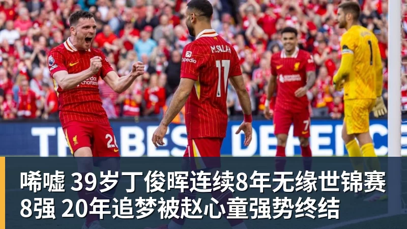 九游体育唏嘘 39岁丁俊晖连续8年无缘世锦赛8强 20年追梦被赵心童强势终结