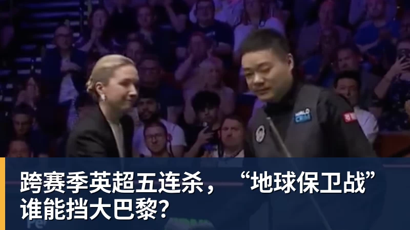 九游体育跨赛季英超五连杀，“地球保卫战”谁能挡大巴黎？