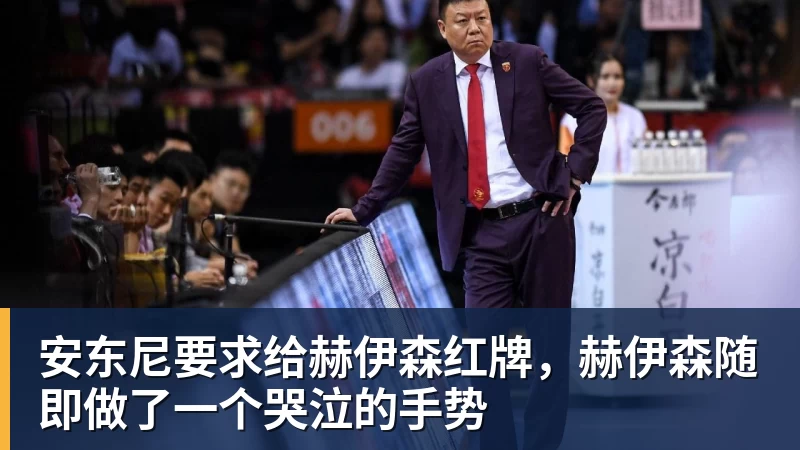 九游体育安东尼要求给赫伊森红牌，赫伊森随即做了一个哭泣的手势