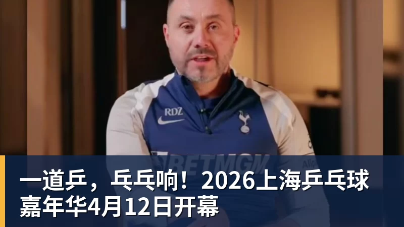 九游体育一道乒,乓乓响!2026上海乒乓球嘉年华4月12日开幕 九游体育一道乒,乓乓响!2026上海乒乓球嘉年华4月12日开幕