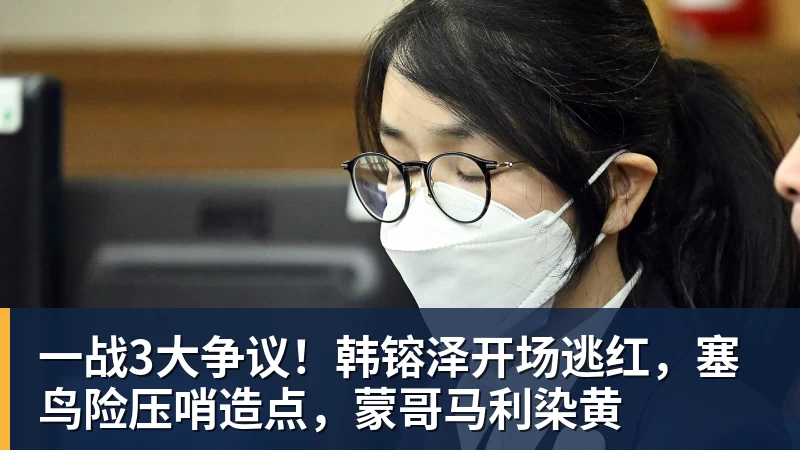 九游体育一战3大争议！韩镕泽开场逃红，塞鸟险压哨造点，蒙哥马利染黄