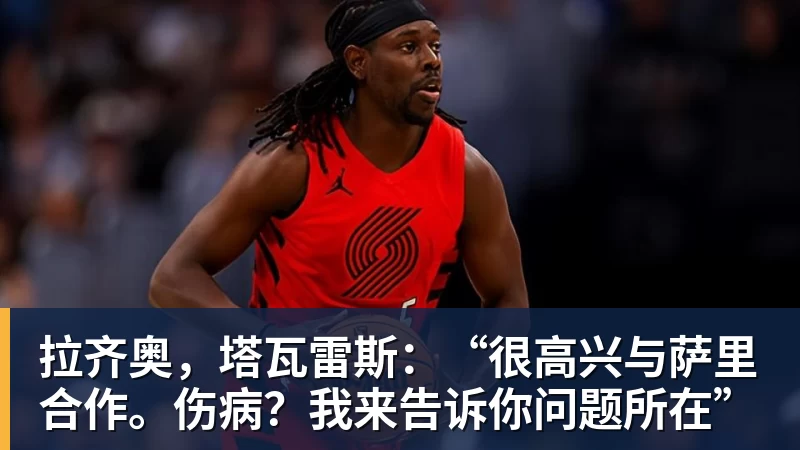 九游体育拉齐奥，塔瓦雷斯：“很高兴与萨里合作。伤病？我来告诉你问题所在”