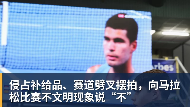 九游体育侵占补给品、赛道劈叉摆拍，向马拉松比赛不文明现象说“不”