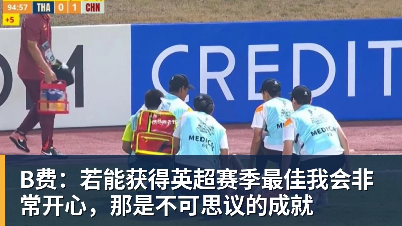 九游体育B费:若能获得英超赛季最佳我会非常开心,那是不可思议的成就 九游体育B费:若能获得英超赛季最佳我会非常开心,那是不可思议的成就