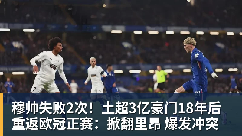 九游体育穆帅失败2次！土超3亿豪门18年后重返欧冠正赛：掀翻里昂 爆发冲突