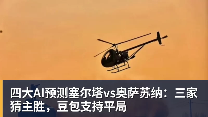 九游体育四大AI预测塞尔塔vs奥萨苏纳:三家猜主胜,豆包支持平局 九游体育四大AI预测塞尔塔vs奥萨苏纳:三家猜主胜,豆包支持平局