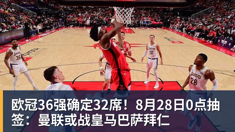 九游体育欧冠36强确定32席！8月28日0点抽签：曼联或战皇马巴萨拜仁