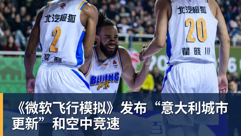 九游体育《微软飞行模拟》发布“意大利城市更新”和空中竞速