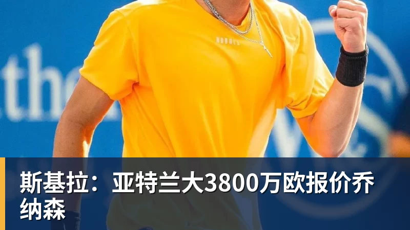 九游体育斯基拉：亚特兰大3800万欧报价乔纳森