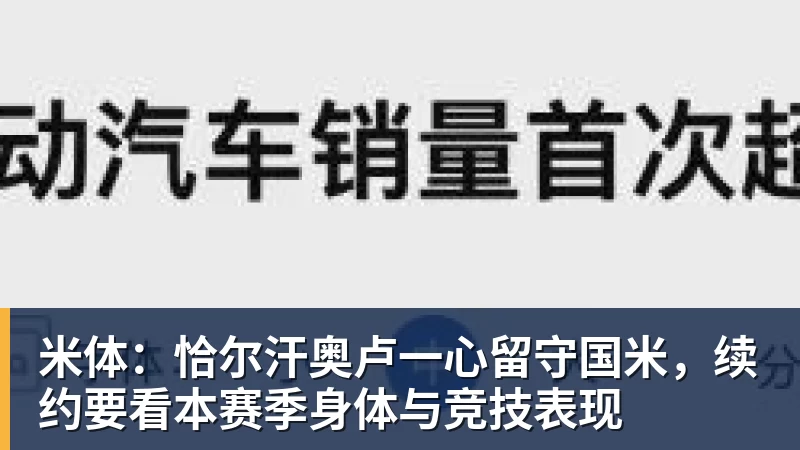 九游体育米体：恰尔汗奥卢一心留守国米，续约要看本赛季身体与竞技表现