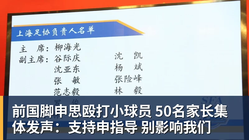 九游体育前国脚申思殴打小球员 50名家长集体发声:支持申指导 别影响我们 九游体育前国脚申思殴打小球员 50名家长集体发声:支持申指导 别影响我们