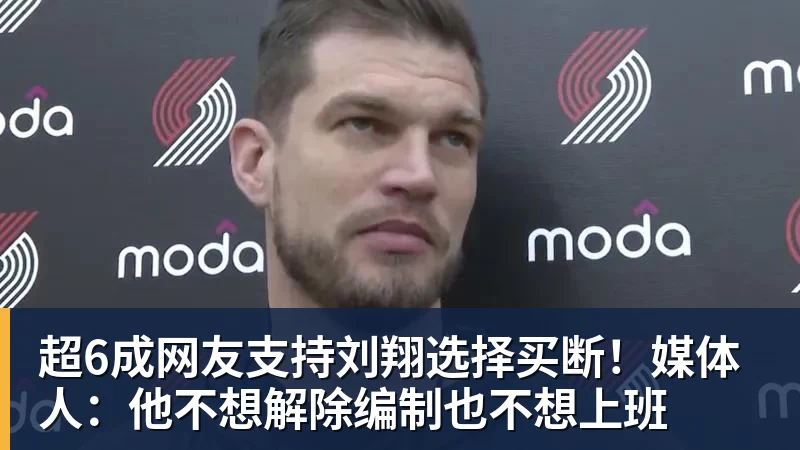 九游体育超6成网友支持刘翔选择买断！媒体人：他不想解除编制也不想上班