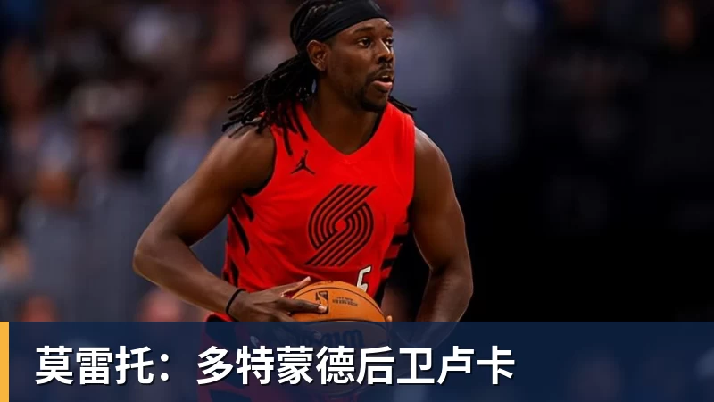 九游体育莫雷托:多特蒙德后卫卢卡 九游体育莫雷托:多特蒙德后卫卢卡