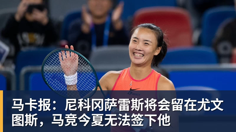 九游体育马卡报:尼科冈萨雷斯将会留在尤文图斯,马竞今夏无法签下他 九游体育马卡报:尼科冈萨雷斯将会留在尤文图斯,马竞今夏无法签下他