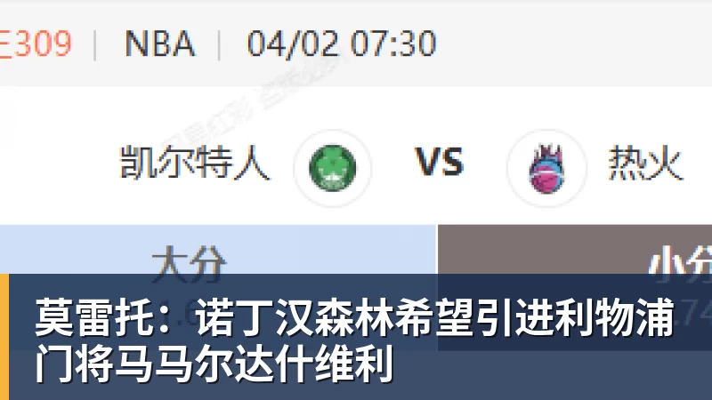 九游体育莫雷托：诺丁汉森林希望引进利物浦门将马马尔达什维利