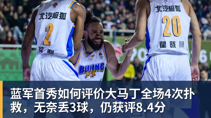 九游体育蓝军首秀如何评价大马丁全场4次扑救,无奈丢3球,仍获评8.4分 九游体育蓝军首秀如何评价大马丁全场4次扑救,无奈丢3球,仍获评8.4分