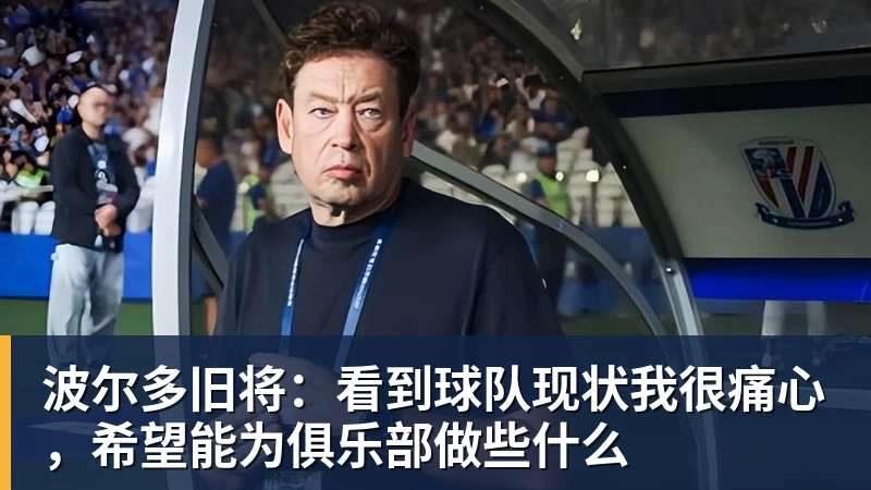 九游体育波尔多旧将:看到球队现状我很痛心,希望能为俱乐部做些什么 九游体育波尔多旧将:看到球队现状我很痛心,希望能为俱乐部做些什么