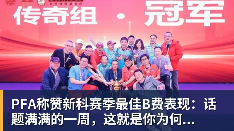 九游体育PFA称赞新科赛季最佳B费表现:话题满满的一周,这就是你为何... 九游体育PFA称赞新科赛季最佳B费表现:话题满满的一周,这就是你为何...