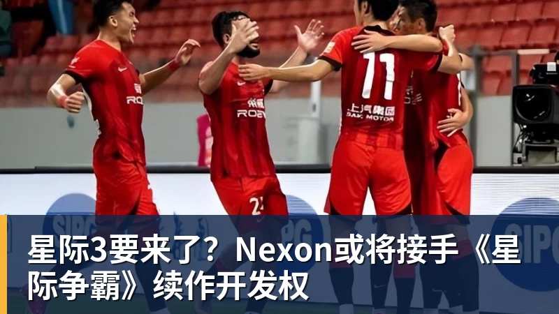 九游体育星际3要来了？Nexon或将接手《星际争霸》续作开发权