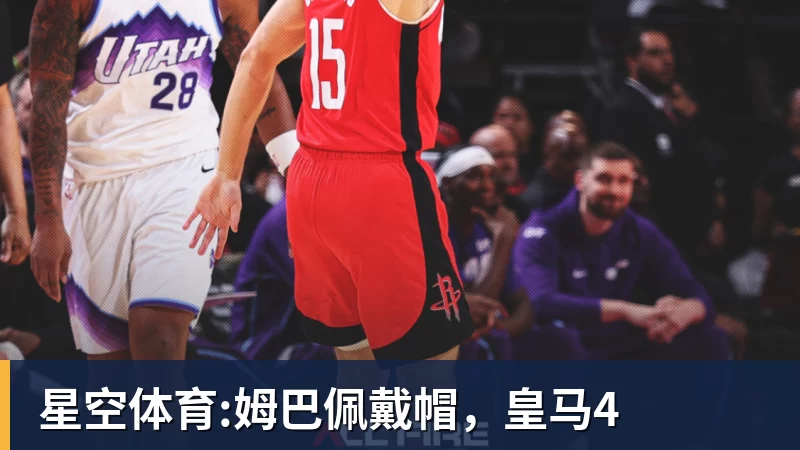 九游体育星空体育:姆巴佩戴帽,皇马4 九游体育星空体育:姆巴佩戴帽,皇马4