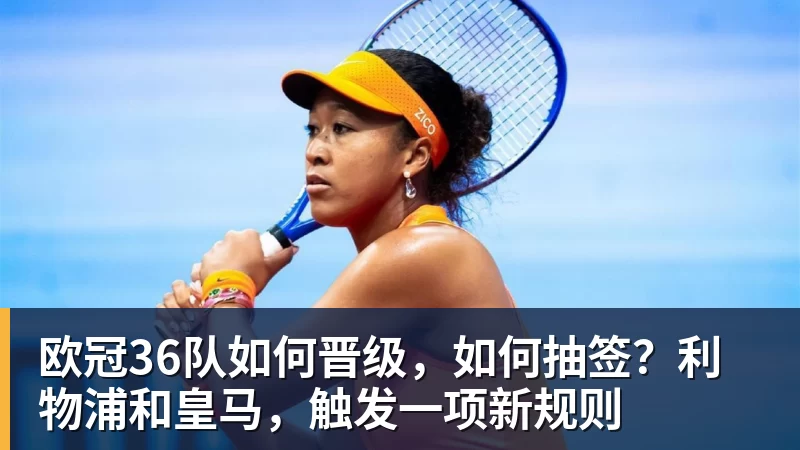 九游体育欧冠36队如何晋级，如何抽签？利物浦和皇马，触发一项新规则