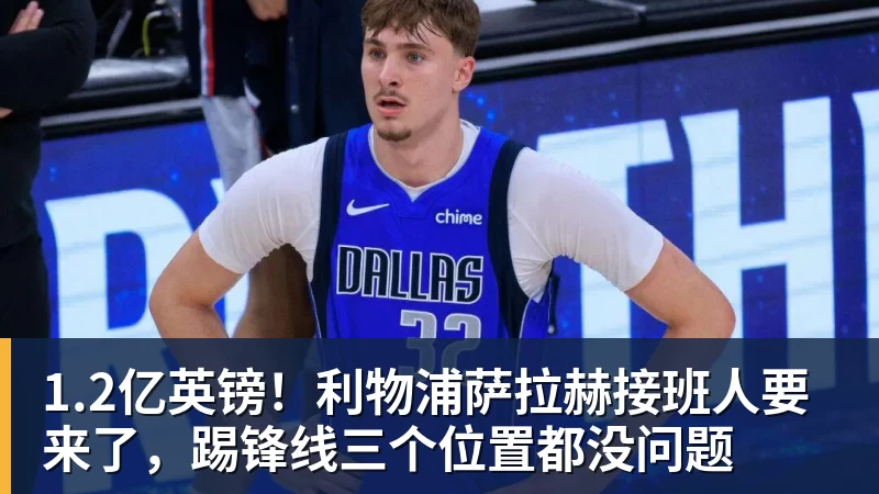 九游体育1.2亿英镑！利物浦萨拉赫接班人要来了，踢锋线三个位置都没问题