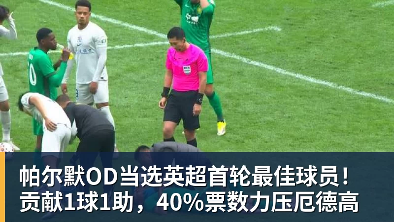 九游体育帕尔默OD当选英超首轮最佳球员！贡献1球1助，40%票数力压厄德高