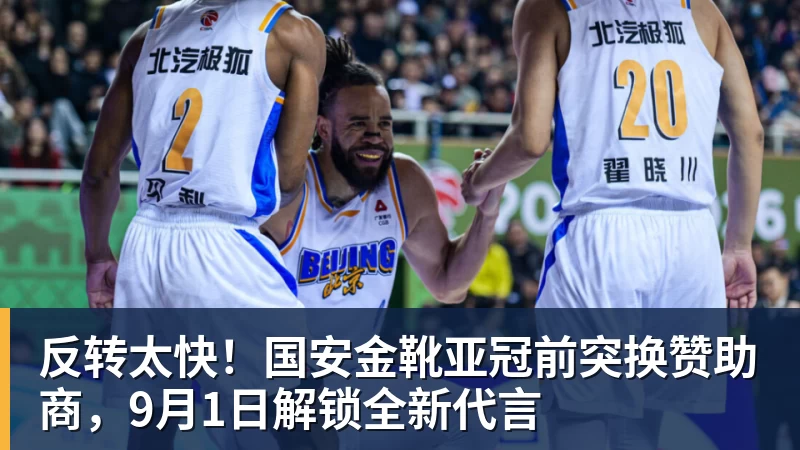 九游体育反转太快！国安金靴亚冠前突换赞助商，9月1日解锁全新代言