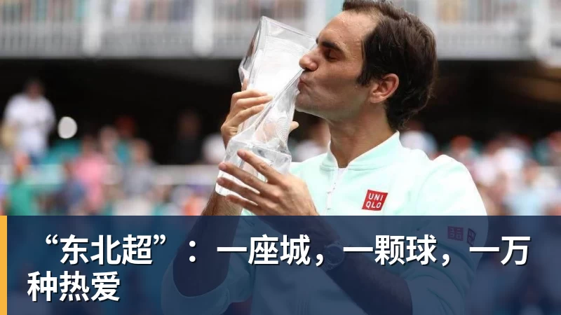 九游体育“东北超”：一座城，一颗球，一万种热爱